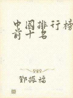 中国排行榜首富前十名