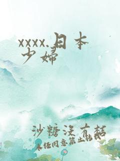 xxxx.日本少妇