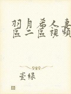 羽月希人妻奶一区二区视频