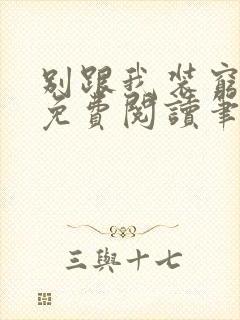 别跟我装穷全文免费阅读笔趣阁