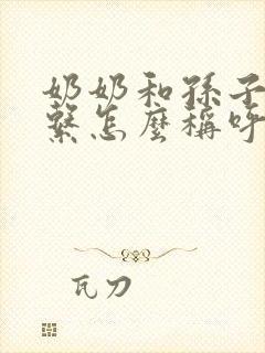 奶奶和孙子的关系怎么称呼