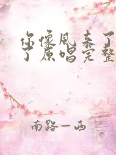 你像风来了又走了原唱完整版