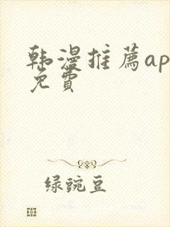 韩漫推荐app免费