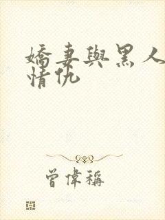 娇妻与黑人恩怨情仇