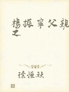 杨振宁父亲杨武之