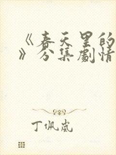 《春天里的人们》分集剧情