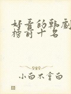 好看的韩剧排行榜前十名