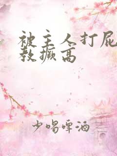 被主人打屁股调教撅高