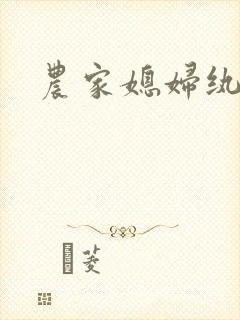 农家媳妇纨绔夫