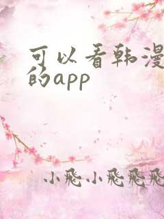可以看韩漫动漫的app