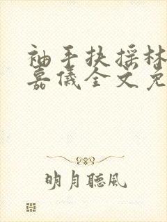 袖手扶摇林凡陈嘉仪全文免费阅读