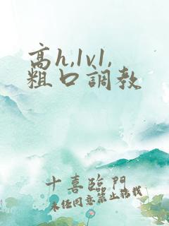 高h,1v1,粗口调教
