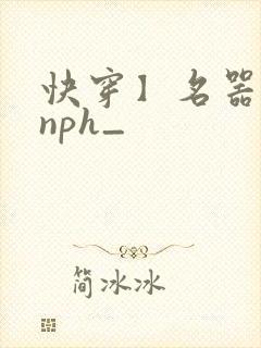 快穿】名器美人nph_