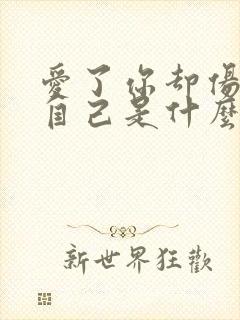 爱了你却伤了我自己是什么歌