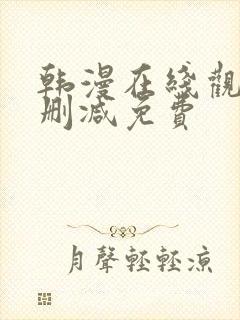 韩漫在线观看无删减免费