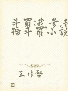 斗罗:我爹,封号斗罗小说