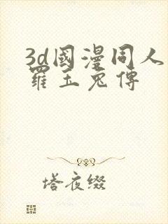 3d国漫同人斗罗玉兔传