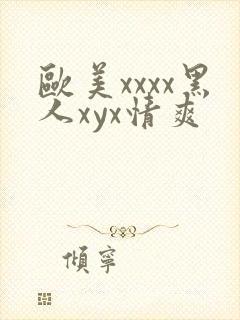 欧美xxxx黑人xyx情爽