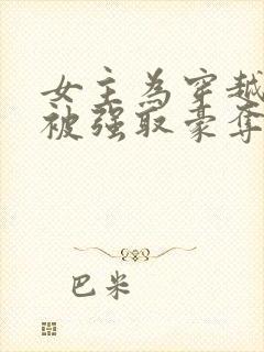 女主为穿越者,被强取豪夺