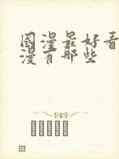 国漫最好看的动漫有哪些