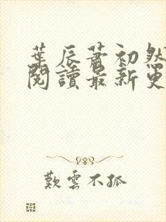 叶辰萧初然免费阅读最新更新章节