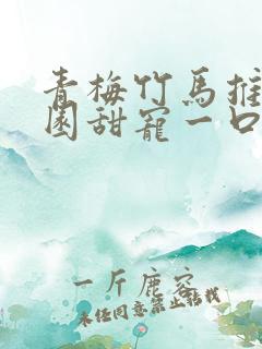 青梅竹马推文校园甜宠一口气讲完