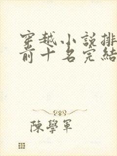 穿越小说排行榜前十名完结巅峰之作