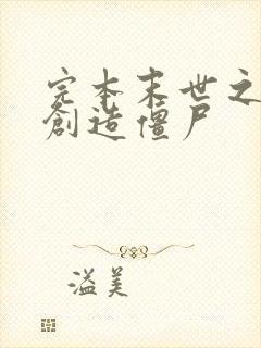 完本末世之开局创造僵尸