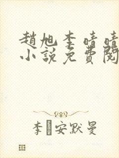 赵旭李晴晴最新小说免费阅读