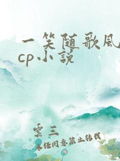 一笑随歌风戏阳cp小说