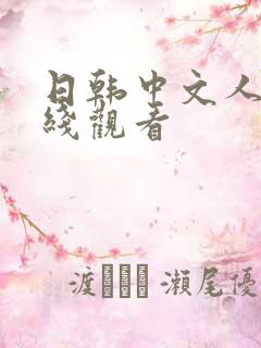 日韩中文人妻在线观看