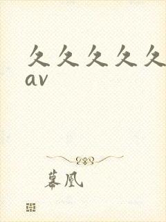 久久久久久午夜av