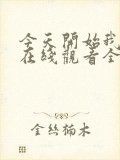 今天开始我爱你在线观看全集免费播放