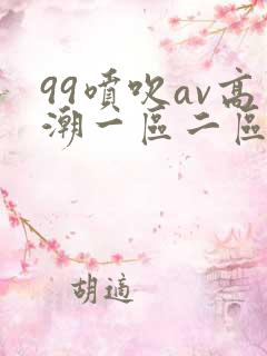 99喷吹av高潮一区二区