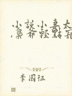 小说小妻太娇嫩,枭爷轻点宠在线阅读