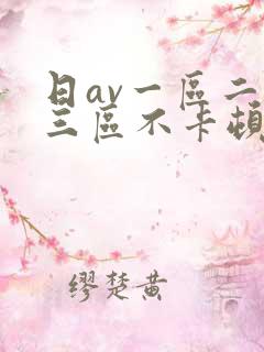 日av一区二区三区不卡顿
