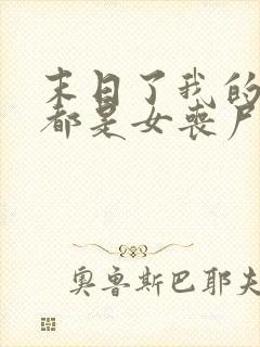 末日了我的身边都是女丧尸