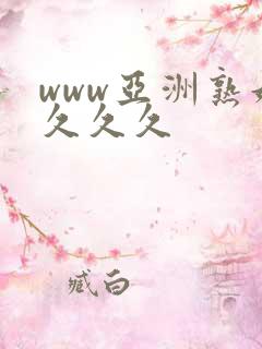 www亚洲熟妇久久久