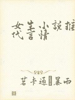 女生小说推荐现代言情