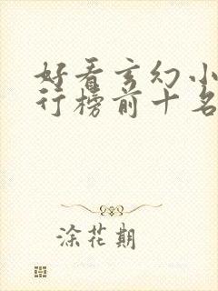 好看玄幻小说排行榜前十名2023