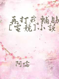 再打我辅助试试[电竞]小说免费阅读