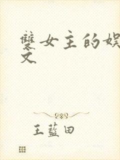 双女主的娱乐圈文