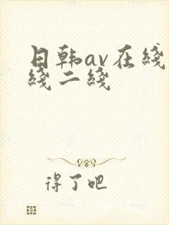 日韩av在线一线二线