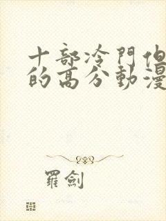 十部冷门但好看的高分动漫