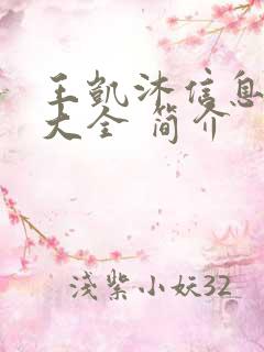 王凯沐信息介绍大全 简介