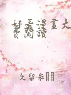 好看漫画大全免费阅读