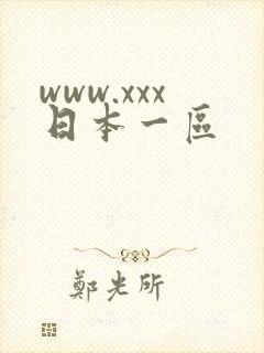 www.xxx日本一区
