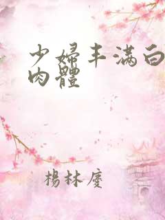 少妇丰满白嫩的肉体