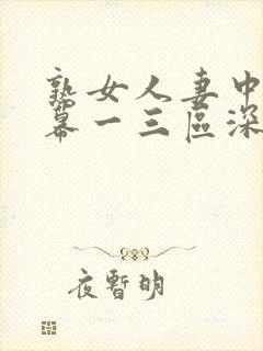 熟女人妻中文字幕一三区深田咏美
