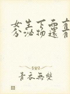 女生下面有黄色分泌物还有血